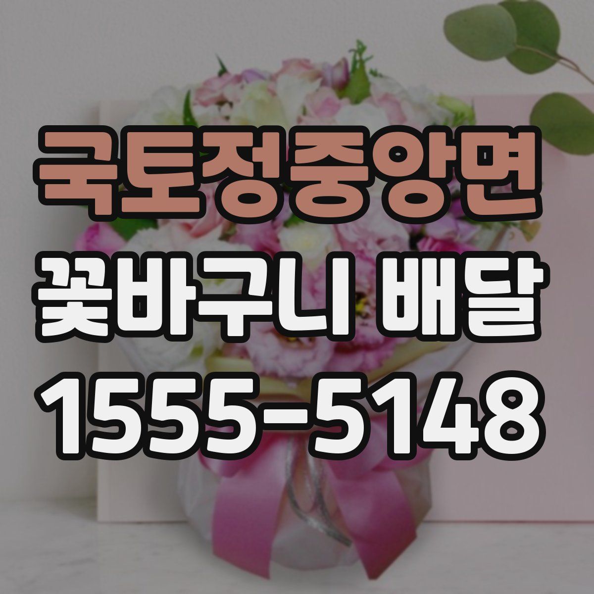 국토정중앙면 꽃바구니 배달