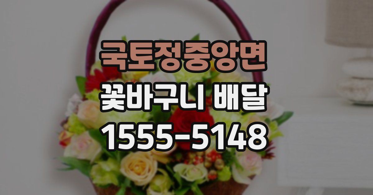 국토정중앙면 꽃바구니 배달