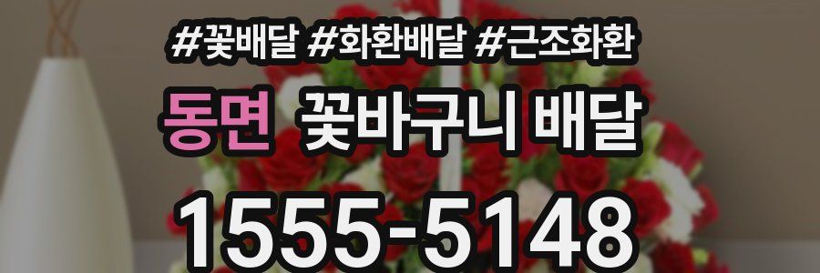 동면 꽃바구니 배달