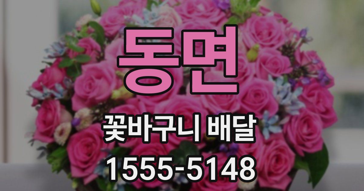 동면 꽃바구니 배달