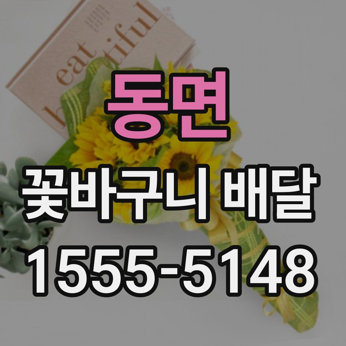 동면 꽃바구니 배달