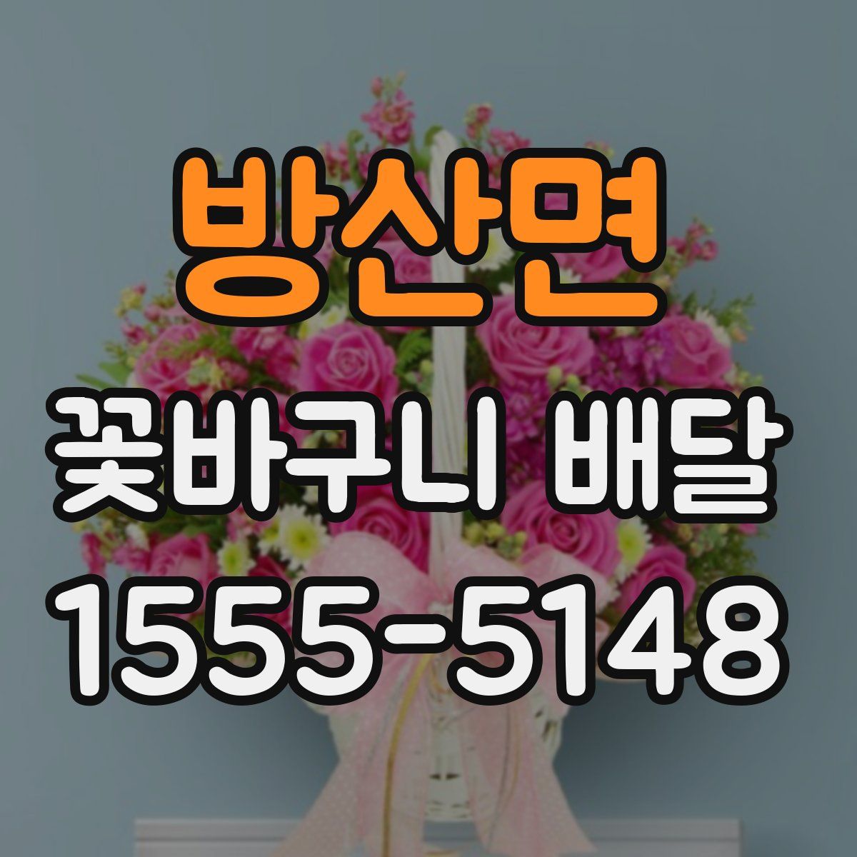 방산면 꽃바구니 배달