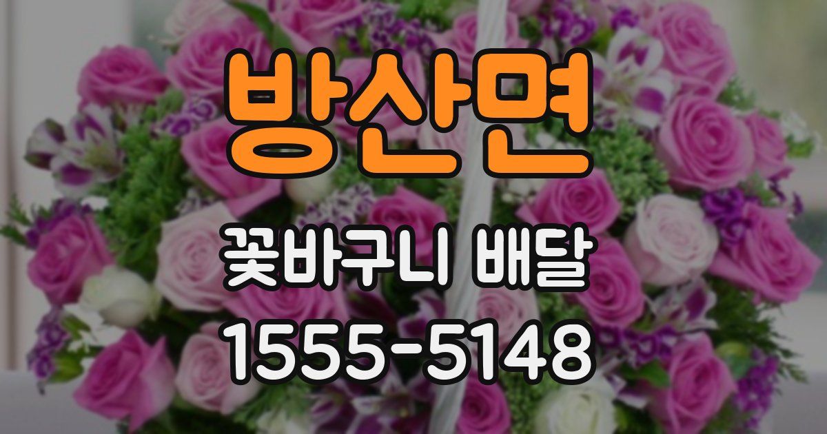 방산면 꽃바구니 배달
