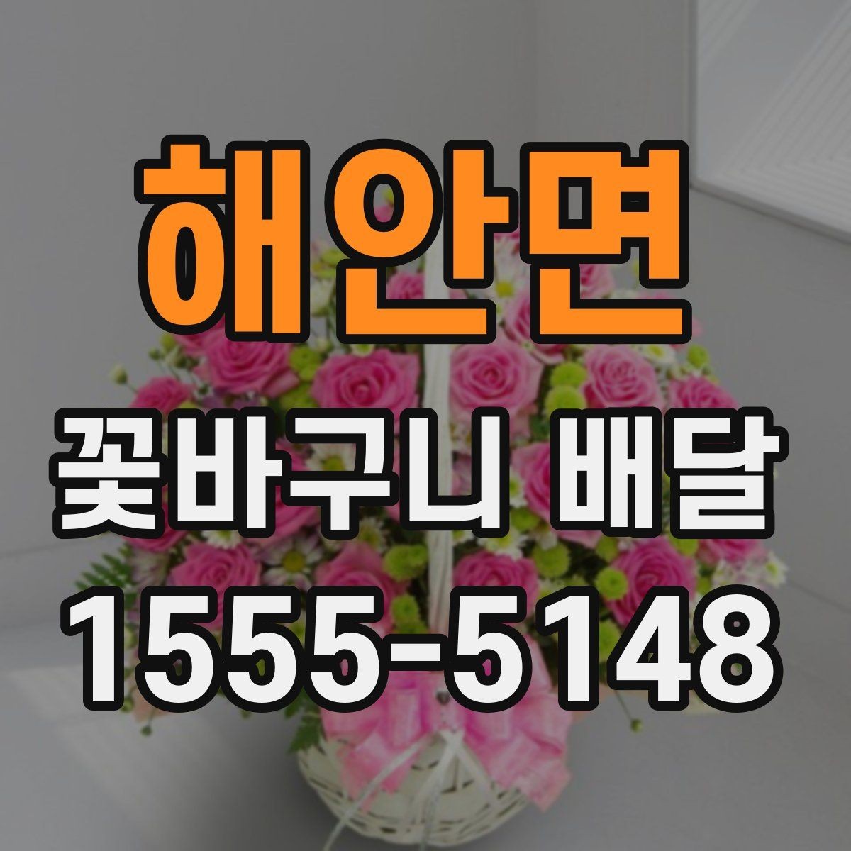 해안면 꽃바구니 배달 풍성한 구성을 선호할 때