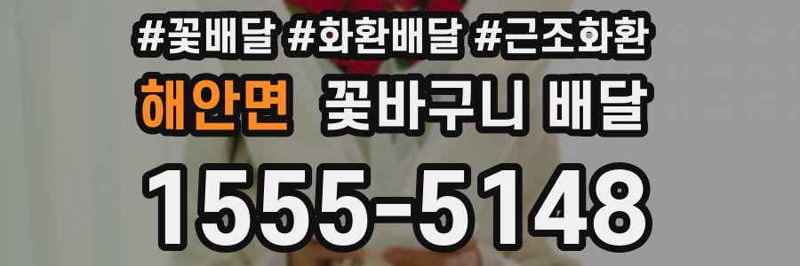 해안면 꽃바구니 배달