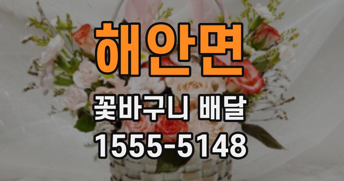 해안면 꽃바구니 배달