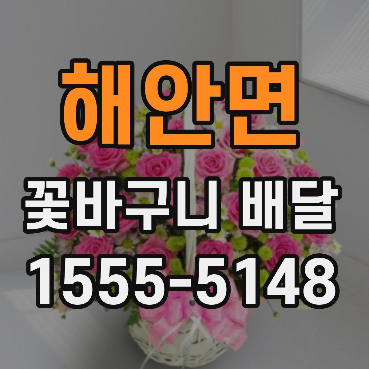 해안면 꽃바구니 배달