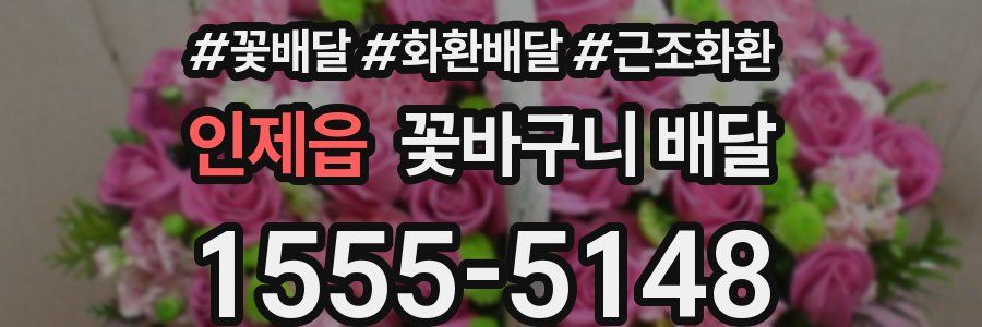 인제읍 꽃바구니 배달