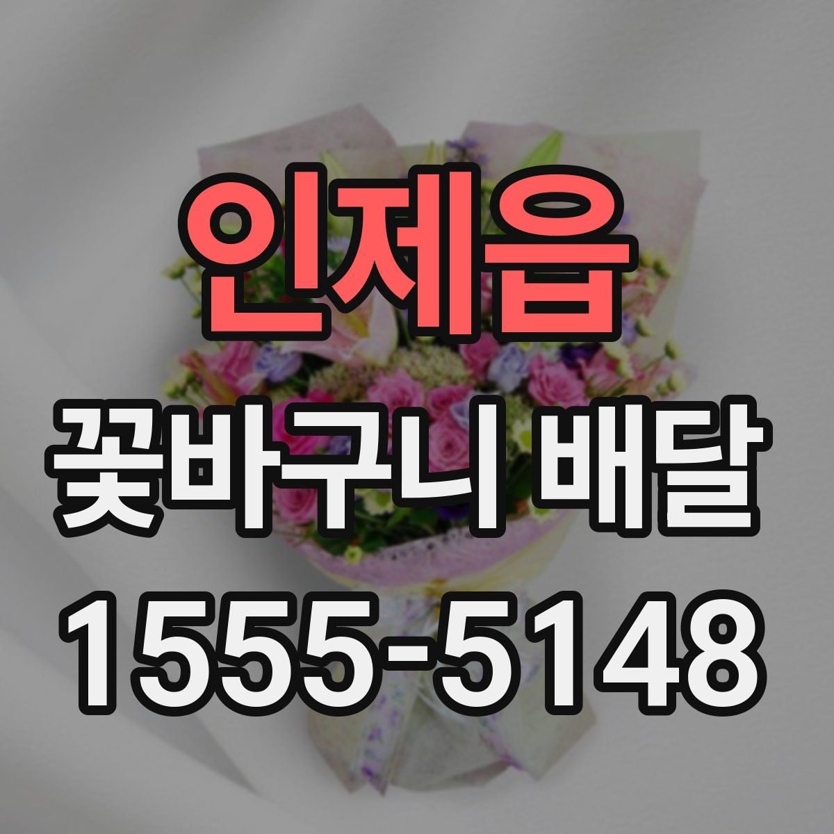 인제읍 꽃바구니 배달