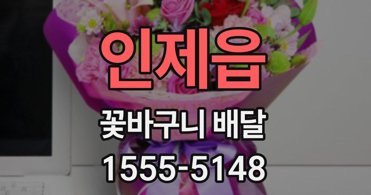 인제읍 꽃바구니 배달