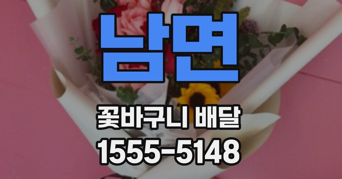 남면 꽃바구니 배달