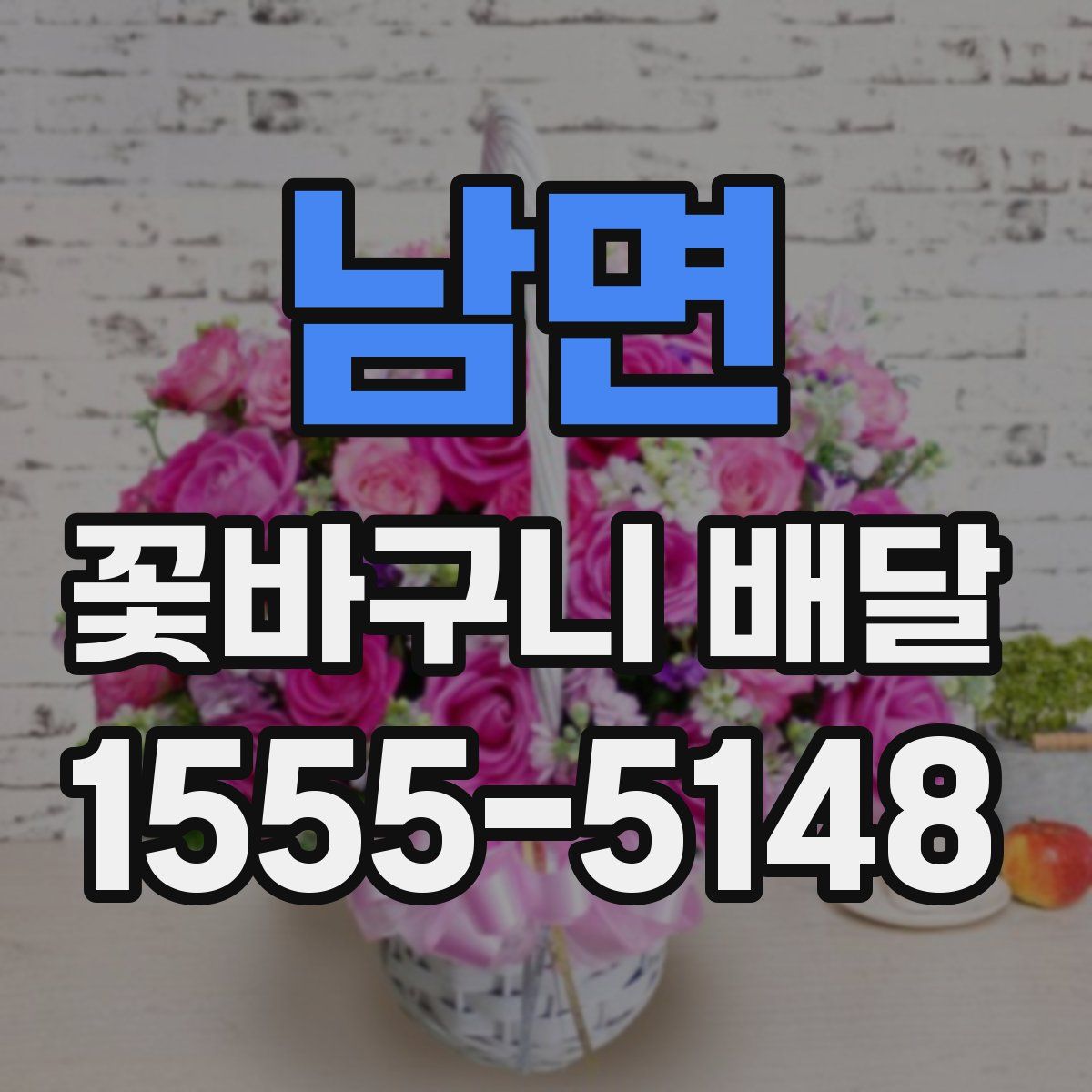 남면 꽃바구니 배달