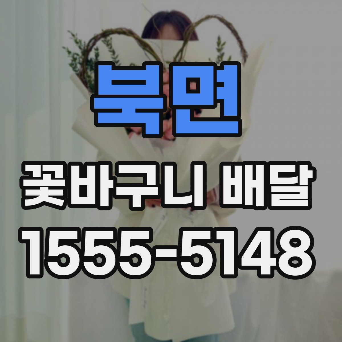 북면 꽃바구니 배달