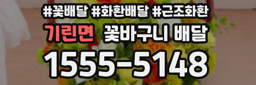 기린면 꽃바구니 배달
