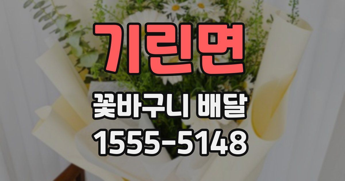 기린면 꽃바구니 배달