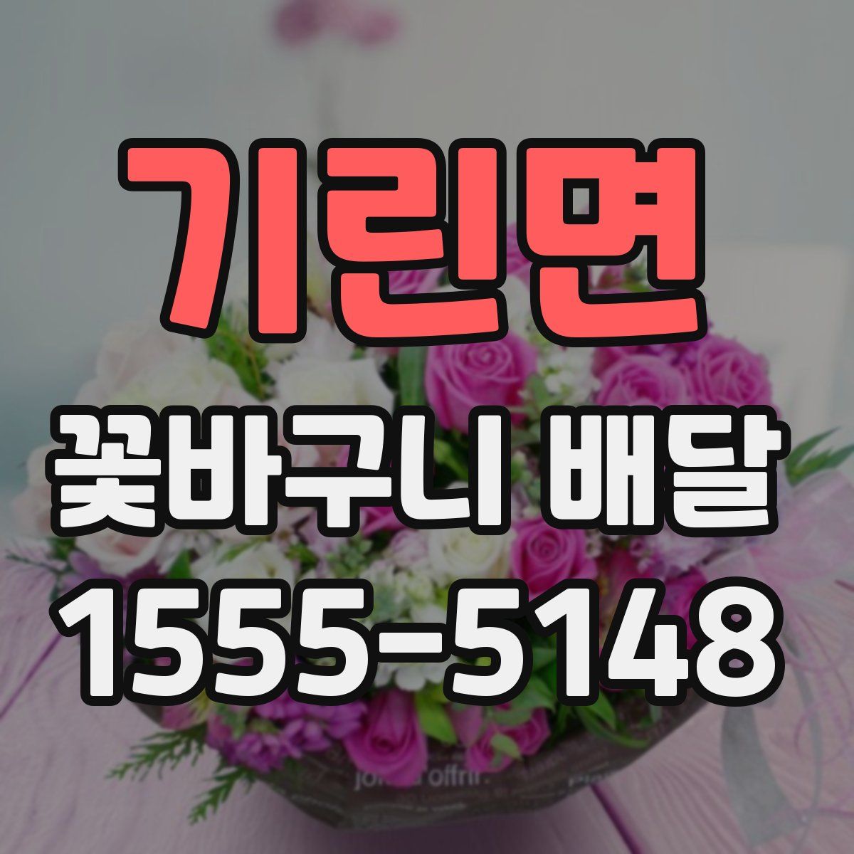 기린면 꽃바구니 배달