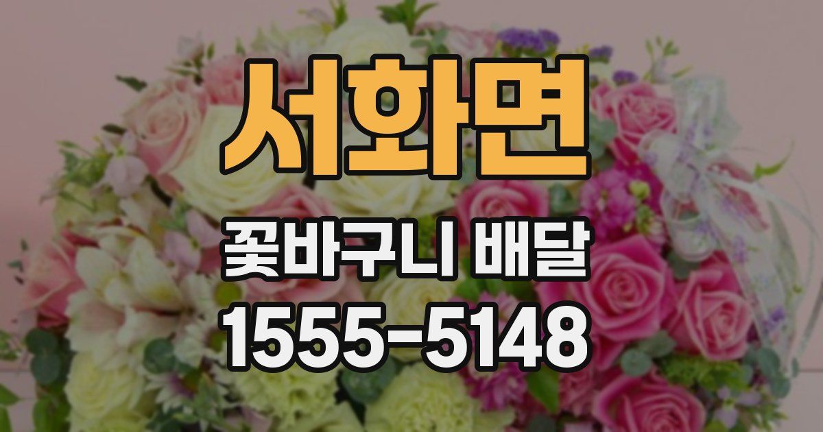 서화면 꽃바구니 배달