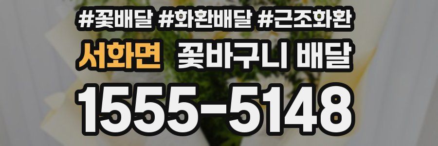 서화면 꽃바구니 배달