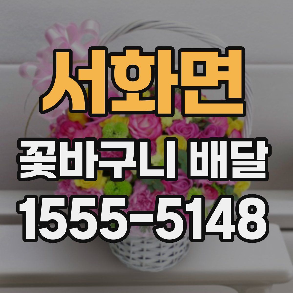 서화면 꽃바구니 배달