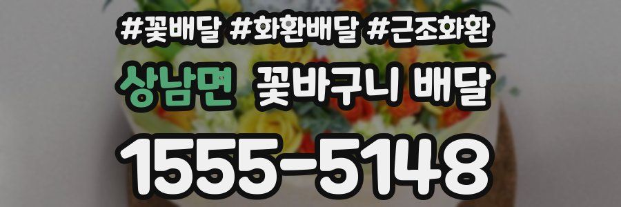 상남면 꽃바구니 배달