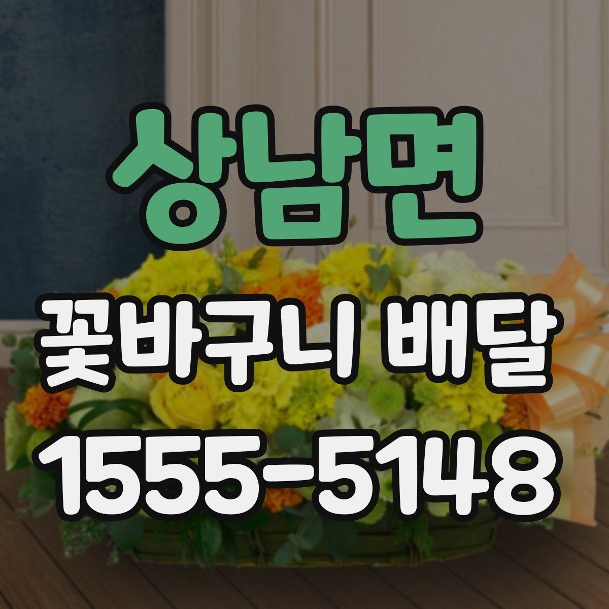 상남면 꽃바구니 배달