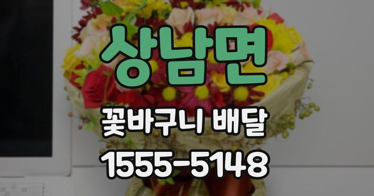 상남면 꽃바구니 배달
