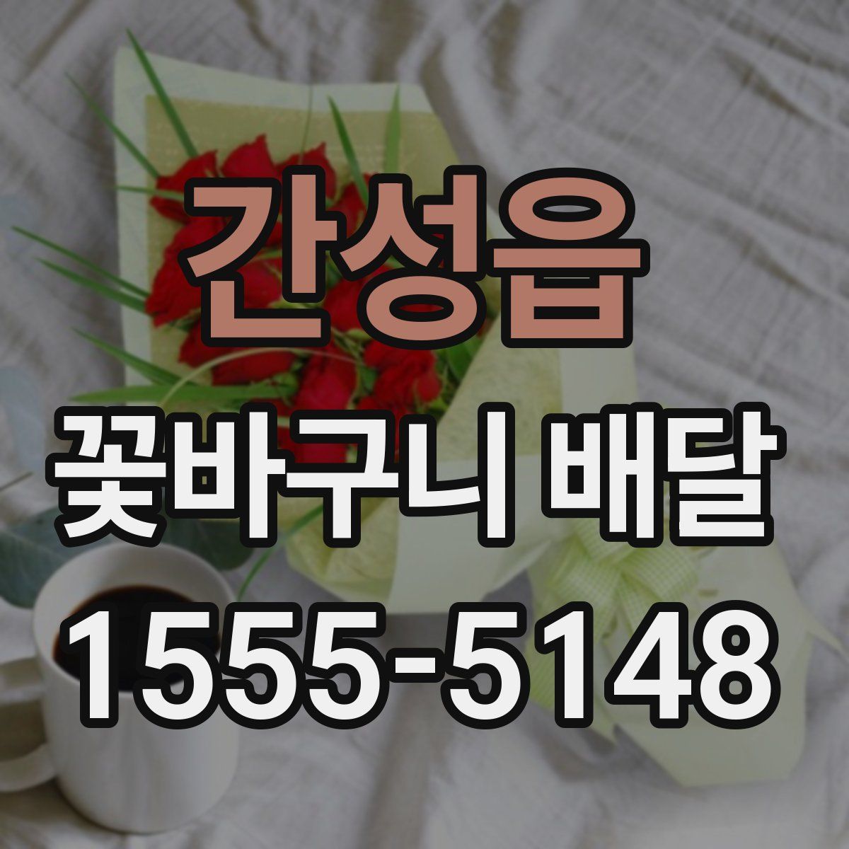 간성읍 꽃바구니 배달