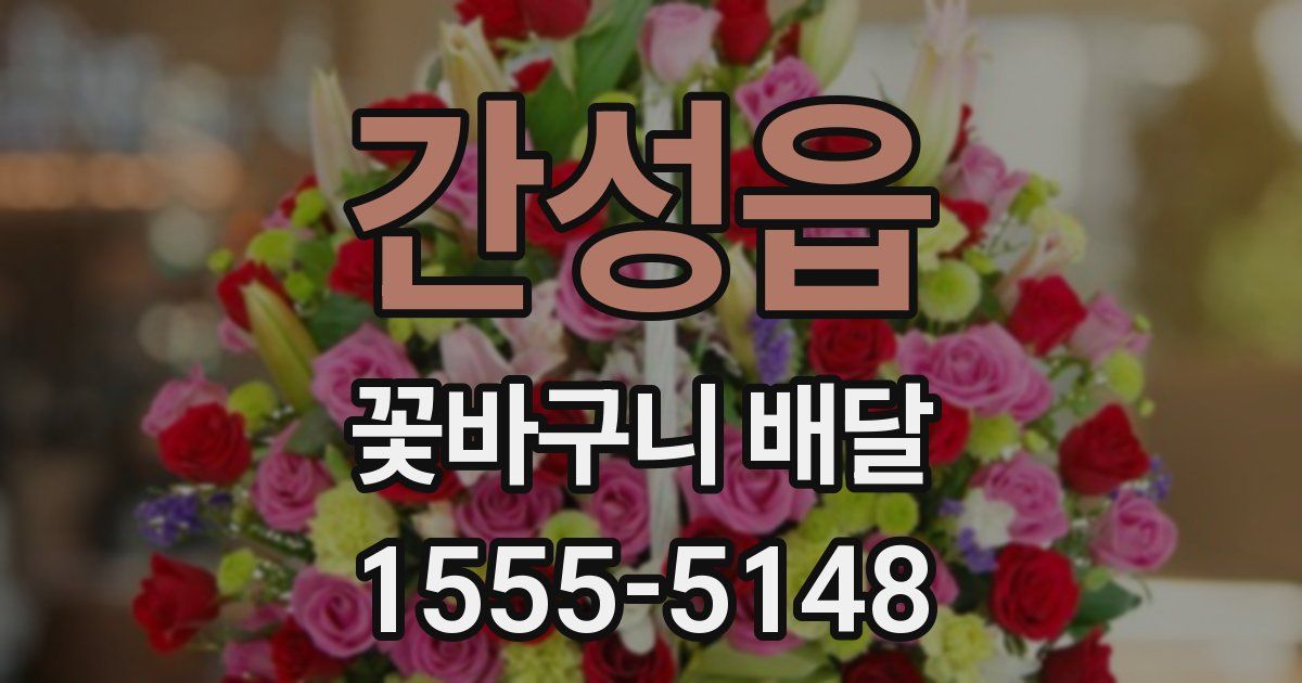 간성읍 꽃바구니 배달
