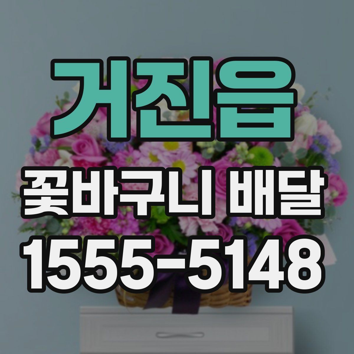 거진읍 꽃바구니 배달 의미를 더하는 꽃과 문구 조합
