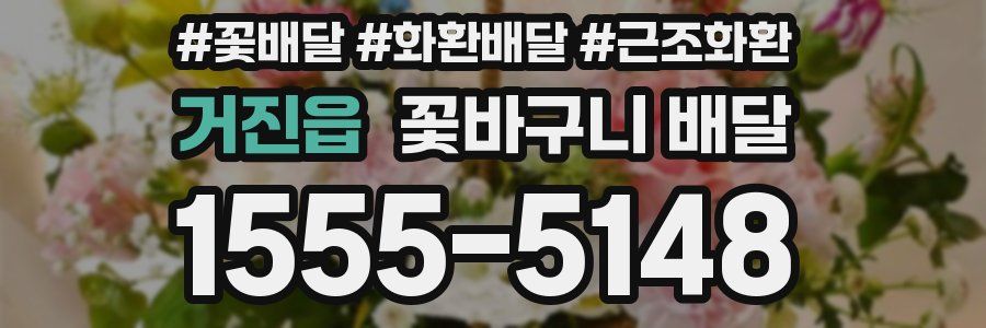 거진읍 꽃바구니 배달