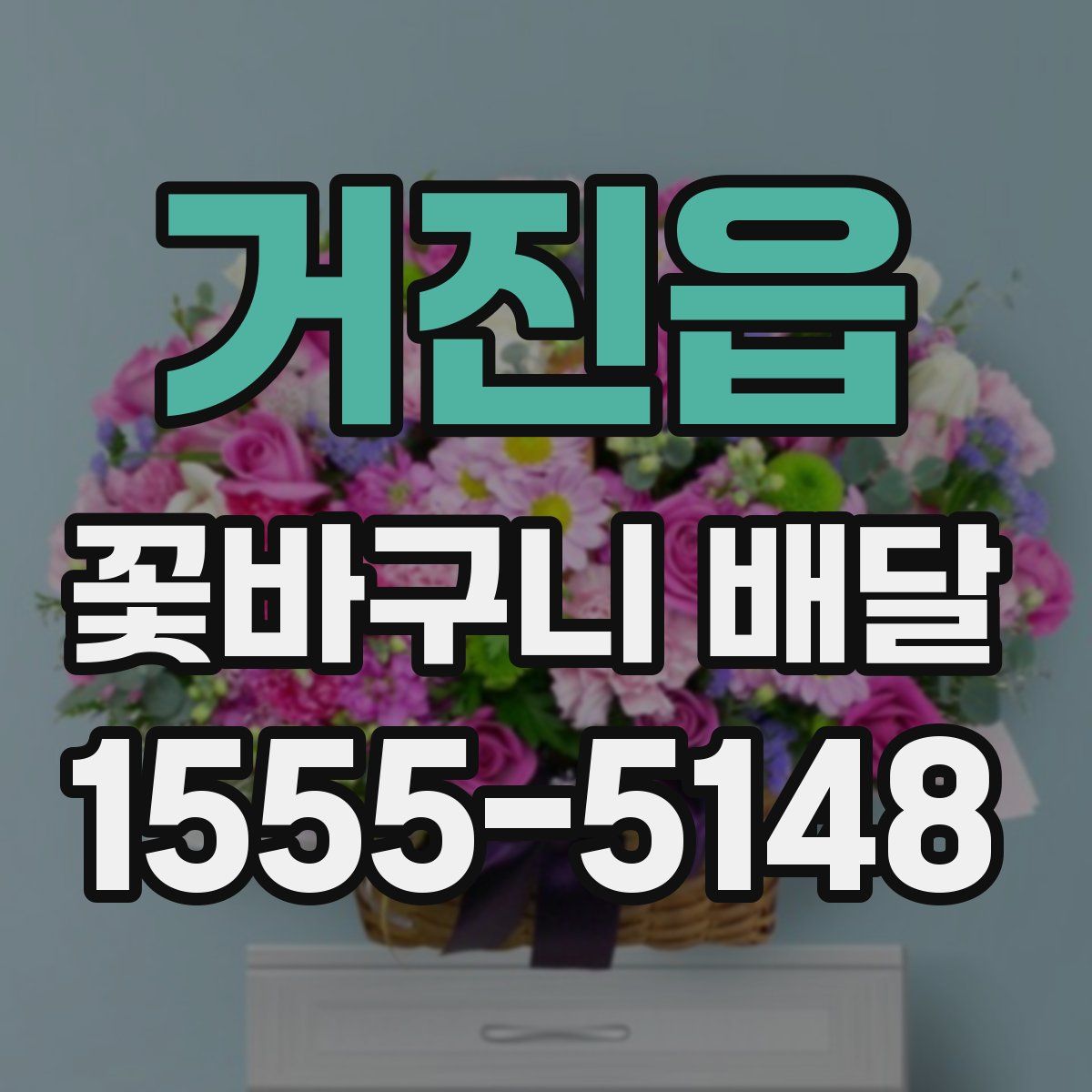 거진읍 꽃바구니 배달