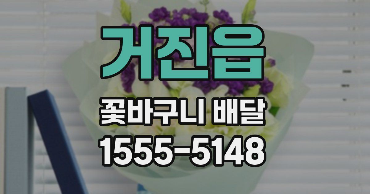 거진읍 꽃바구니 배달