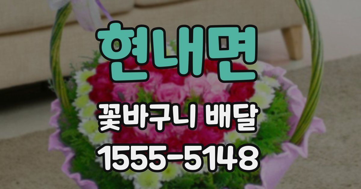 현내면 꽃바구니 배달