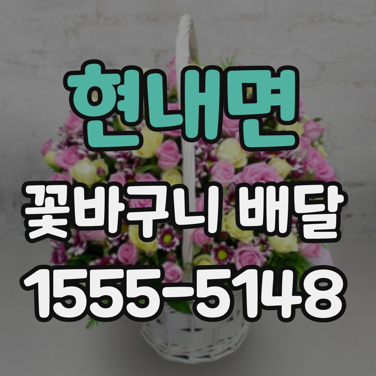 현내면 꽃바구니 배달