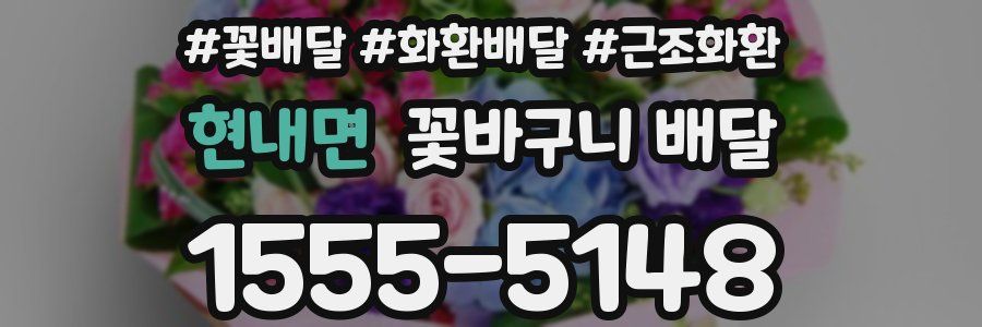 현내면 꽃바구니 배달