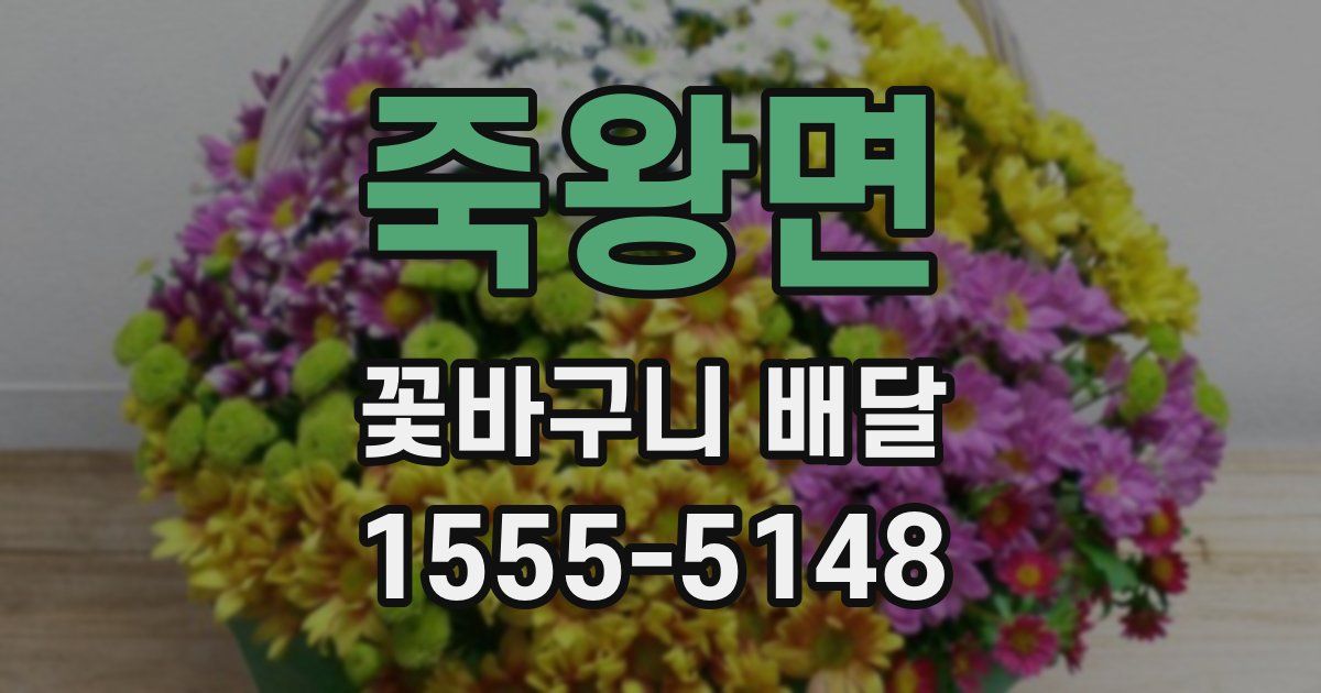 죽왕면 꽃바구니 배달