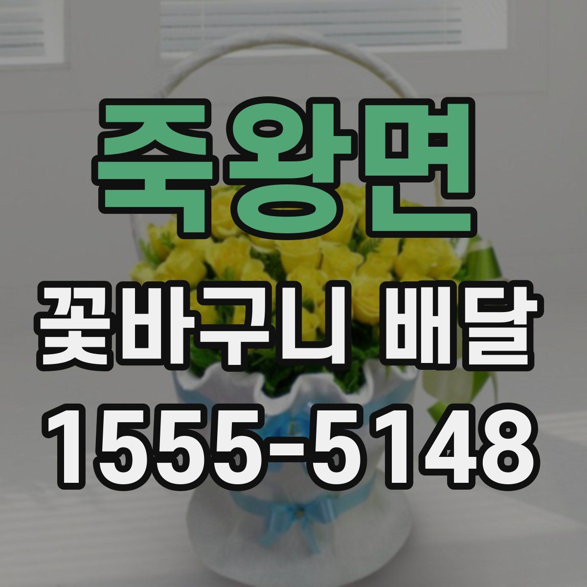 죽왕면 꽃바구니 배달