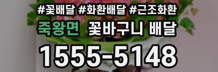 죽왕면 꽃바구니 배달