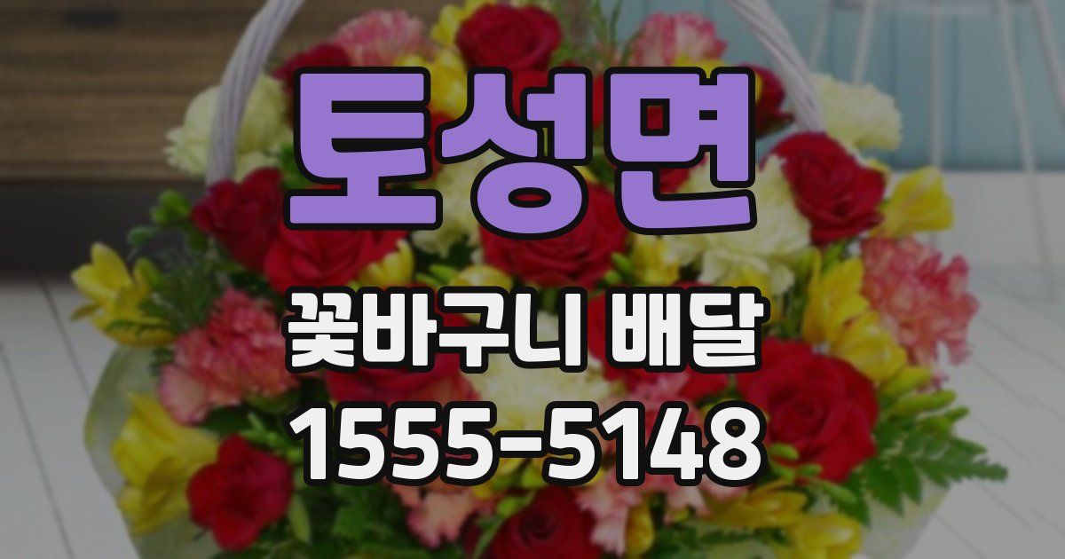 토성면 꽃바구니 배달