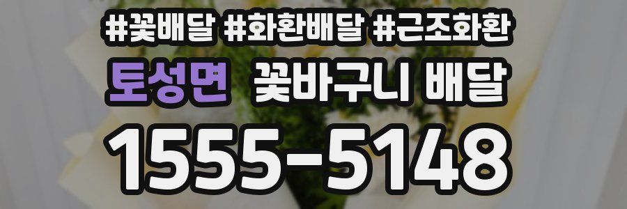 토성면 꽃바구니 배달