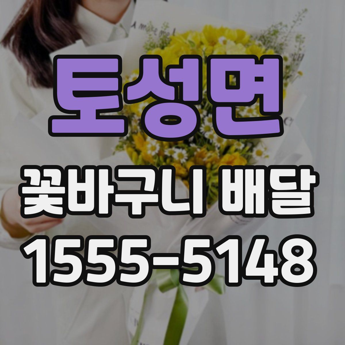 토성면 꽃바구니 배달
