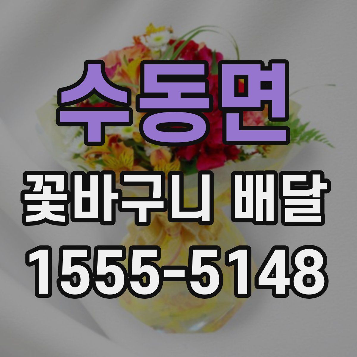 수동면 꽃바구니 배달