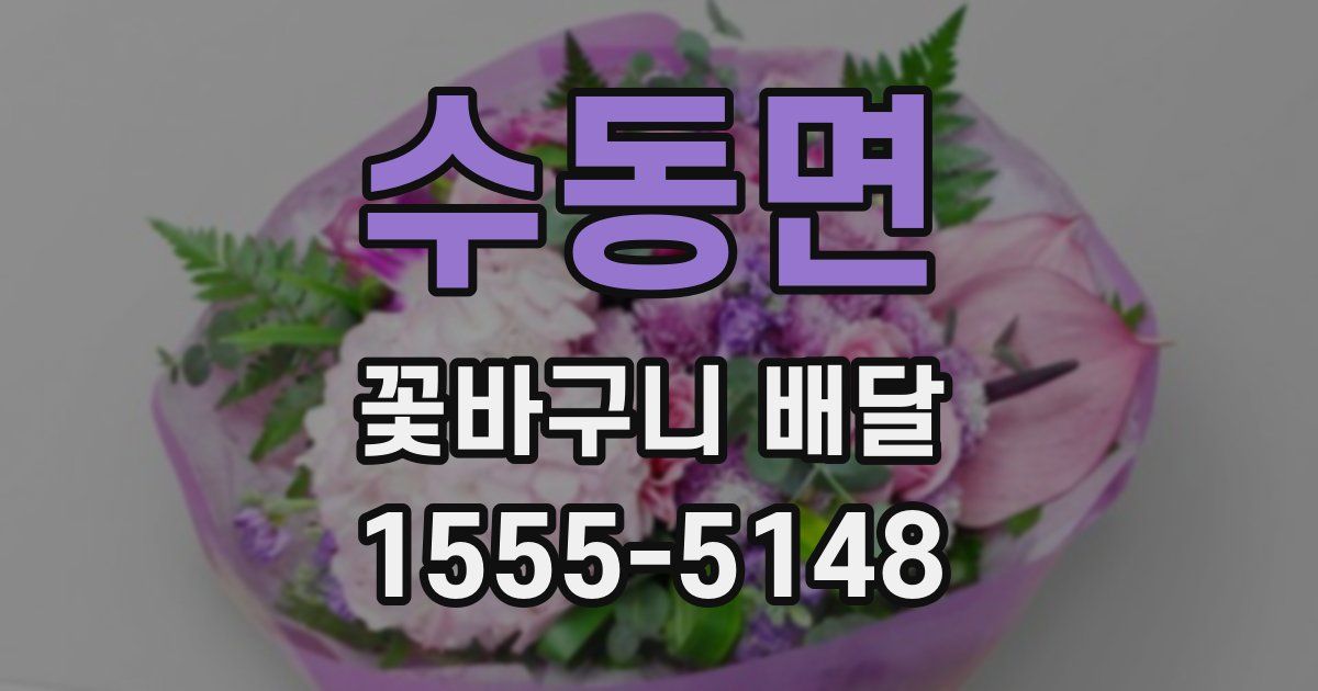 수동면 꽃바구니 배달