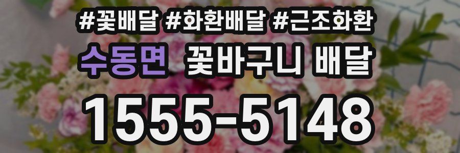 수동면 꽃바구니 배달