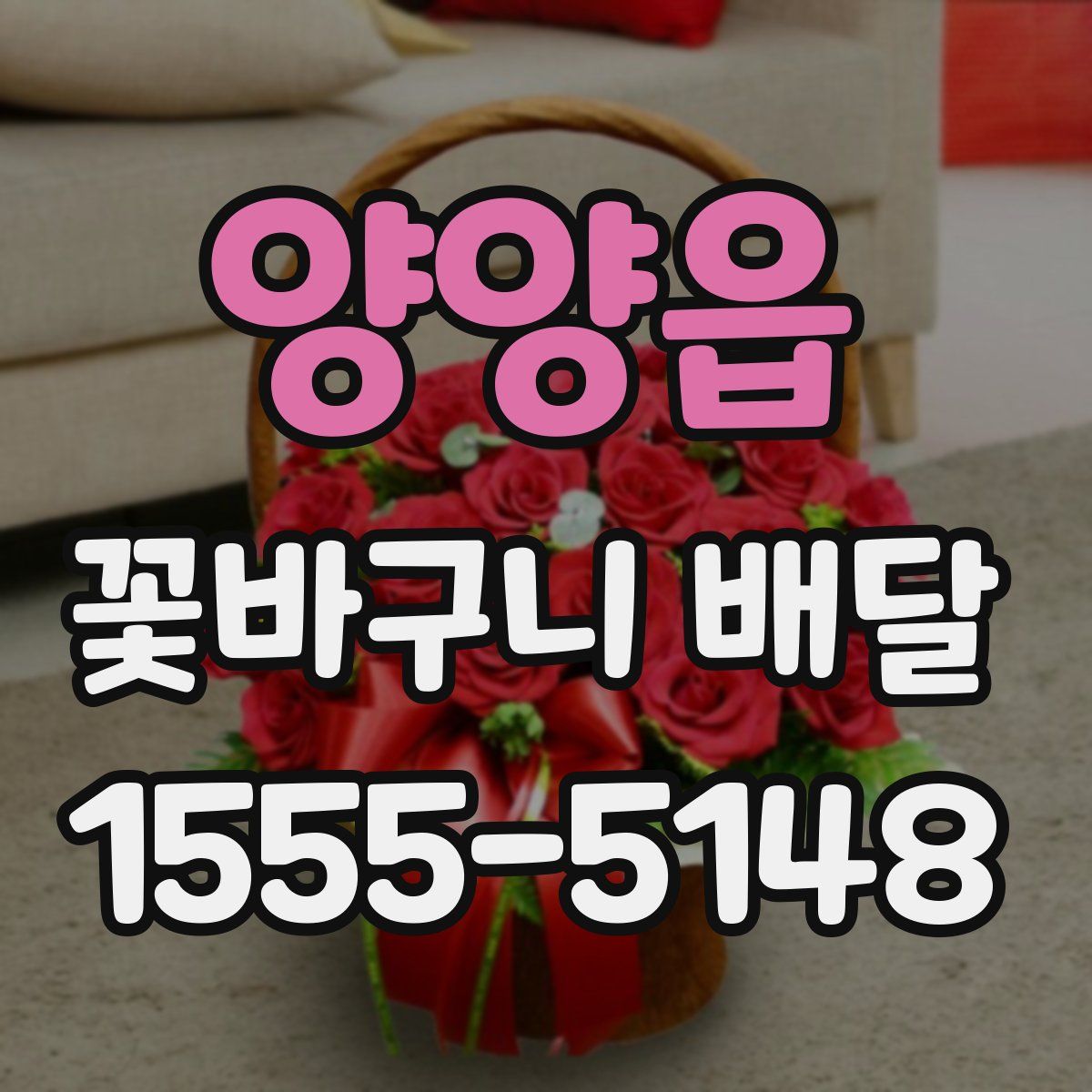 양양읍 꽃바구니 배달