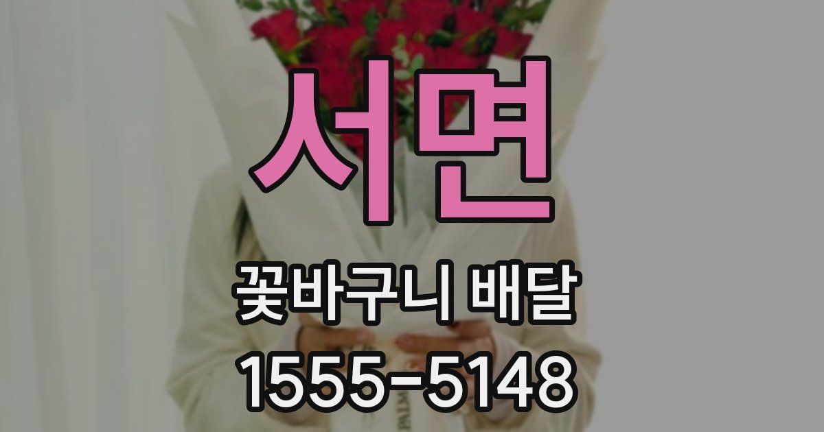 서면 꽃바구니 배달