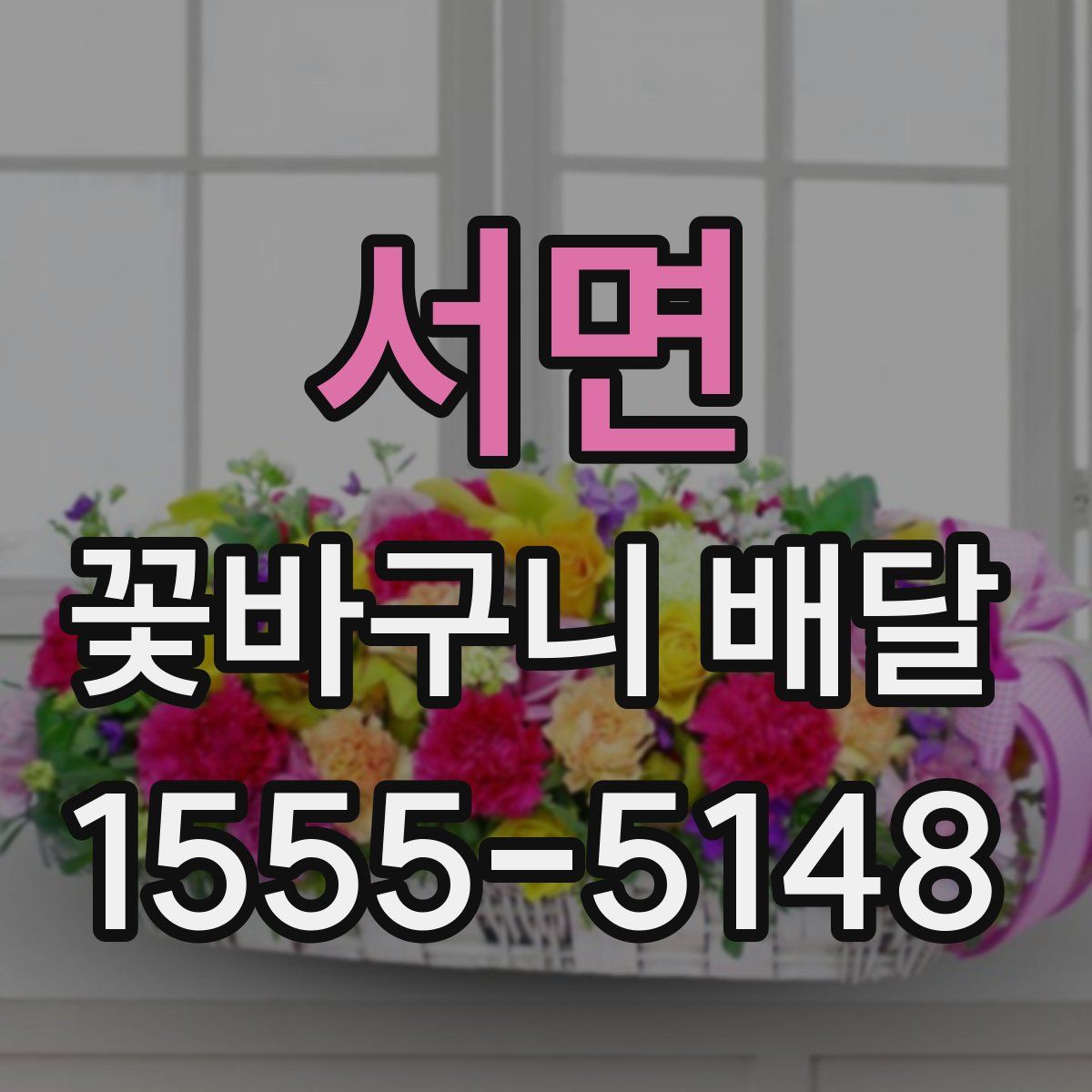 서면 꽃바구니 배달