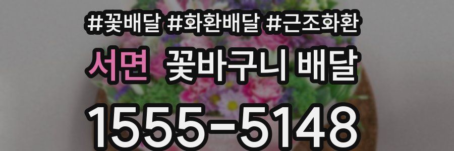 서면 꽃바구니 배달