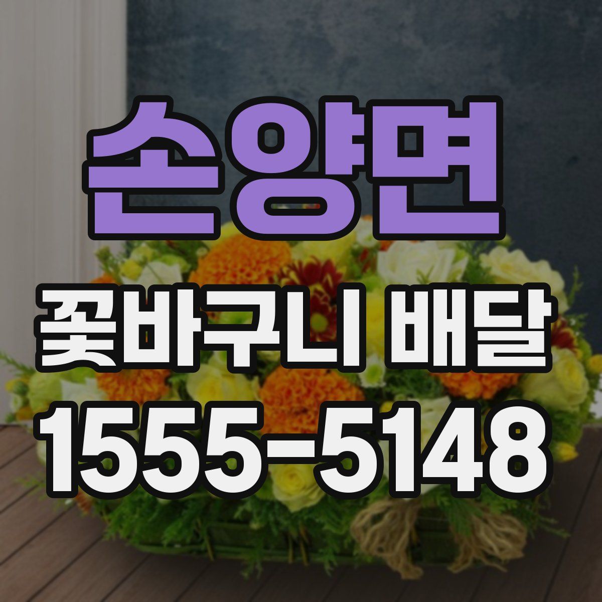 손양면 꽃바구니 배달