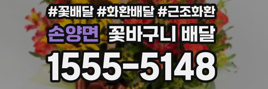 손양면 꽃바구니 배달
